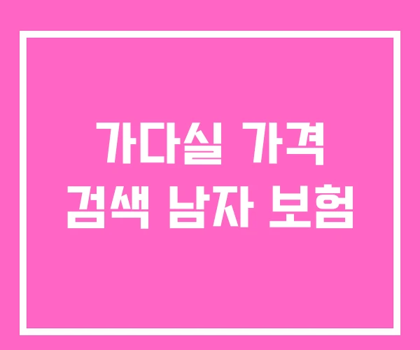 가다실 가격 검색 남자 보험