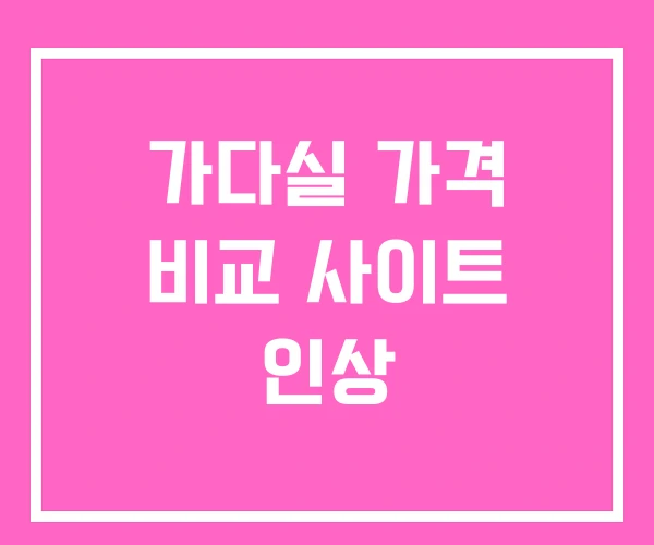 가다실 가격 비교 사이트 인상