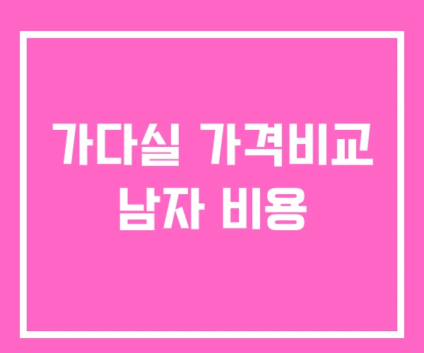 가다실 가격비교 남자 비용 가다실 가격비교 남자 비용