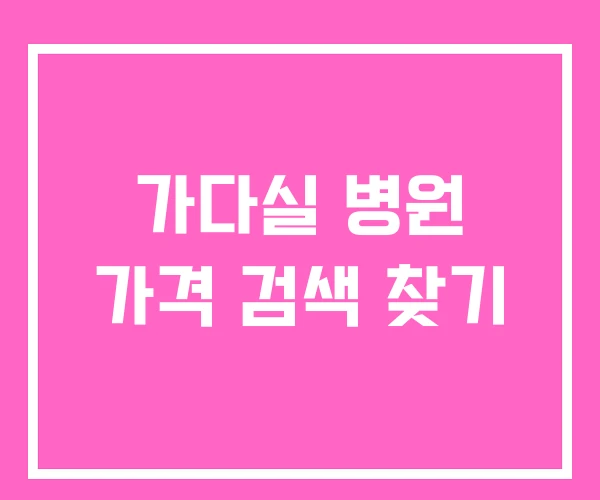 가다실 병원 가격 검색 찾기