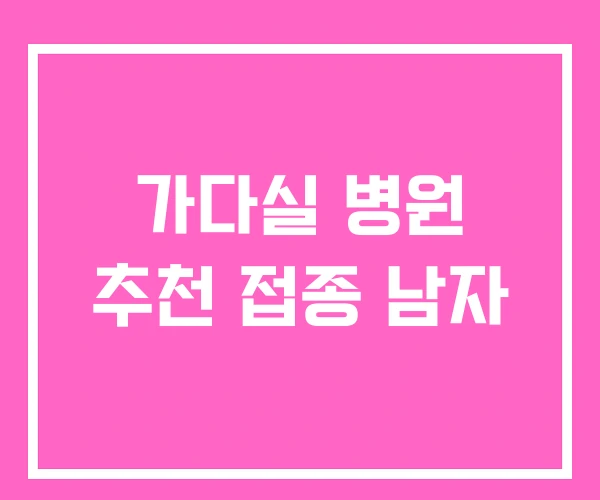 가다실 병원 추천 접종 남자 가다실 병원 추천 접종 남자