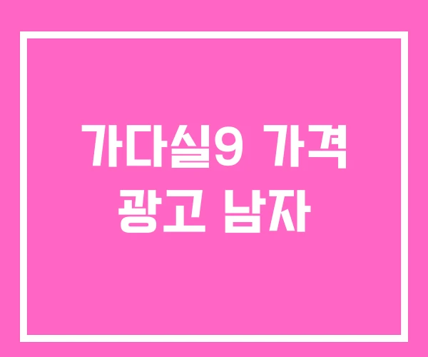 가다실9 가격 광고 남자