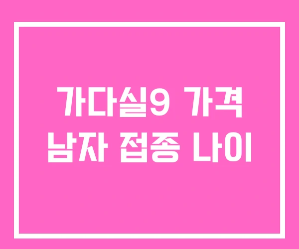 가다실9 가격 남자 접종 나이