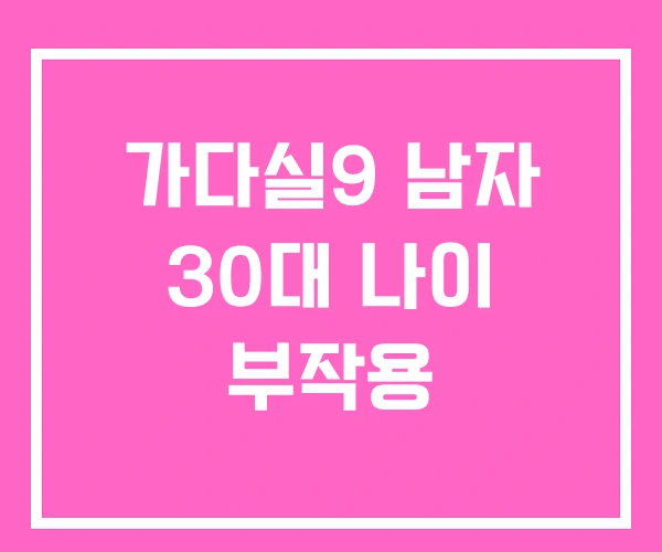 가다실9 남자 30대 나이 부작용