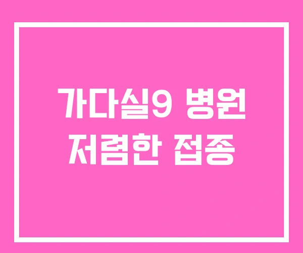 가다실9 병원 저렴한 접종 가다실9 병원 저렴한 접종