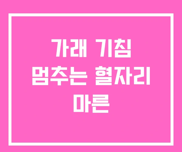 가래 기침 멈추는 혈자리 마른 가래 기침 멈추는 혈자리 마른