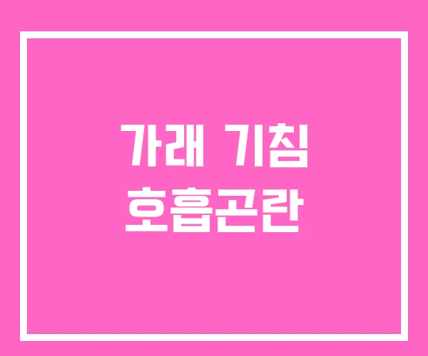 가래 기침 호흡곤란