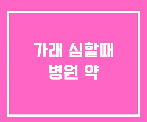 가래 심할때 병원 약