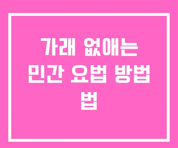 가래 없애는 민간 요법 방법 법