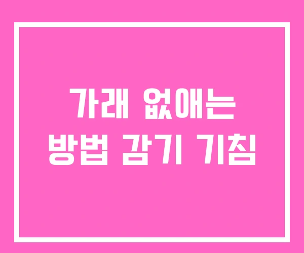 가래 없애는 방법 감기 기침 가래 없애는 방법 감기 기침