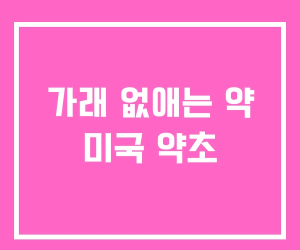 가래 없애는 약 미국 약초