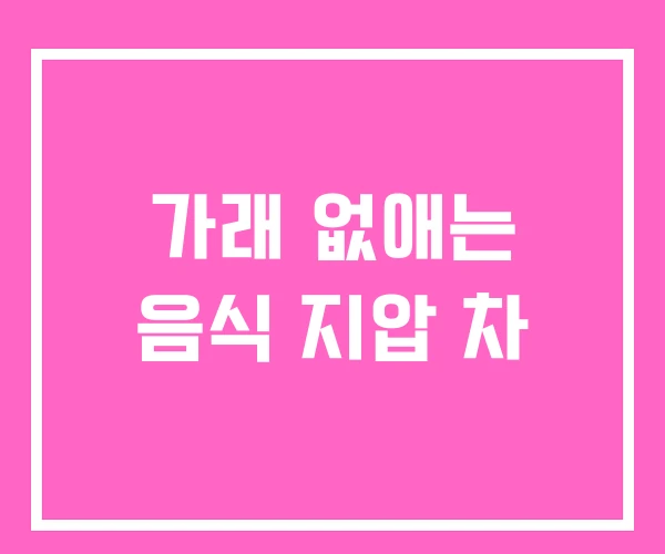 가래 없애는 음식 지압 차