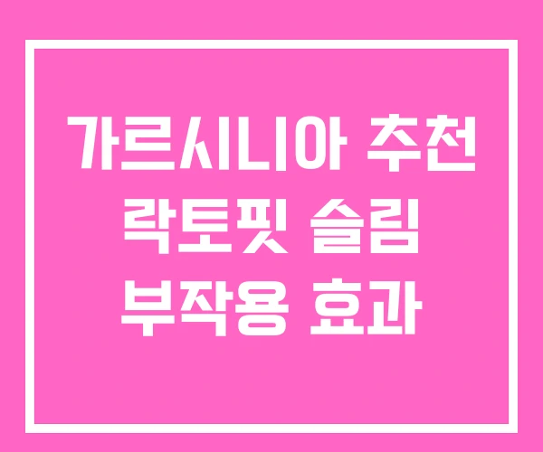 가르시니아 추천 락토핏 슬림 부작용 효과