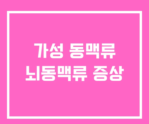 가성 동맥류 뇌동맥류 증상 가성 동맥류 뇌동맥류 증상