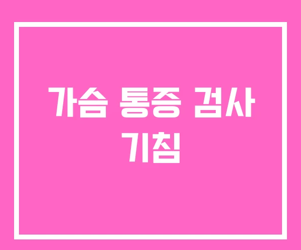 가슴 통증 검사 기침 가슴 통증 검사 기침