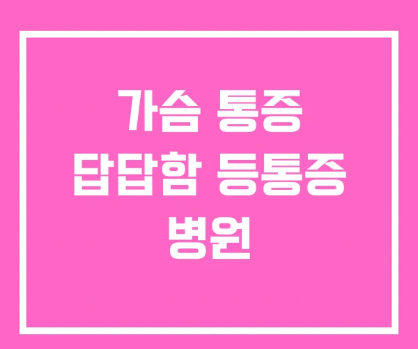 가슴 통증 답답함 등통증 병원