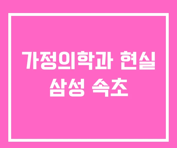 가정의학과 현실 삼성 속초 가정의학과 현실 삼성 속초