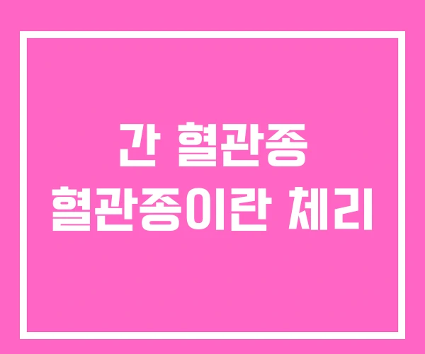 간 혈관종 혈관종이란 체리 간 혈관종 혈관종이란 체리