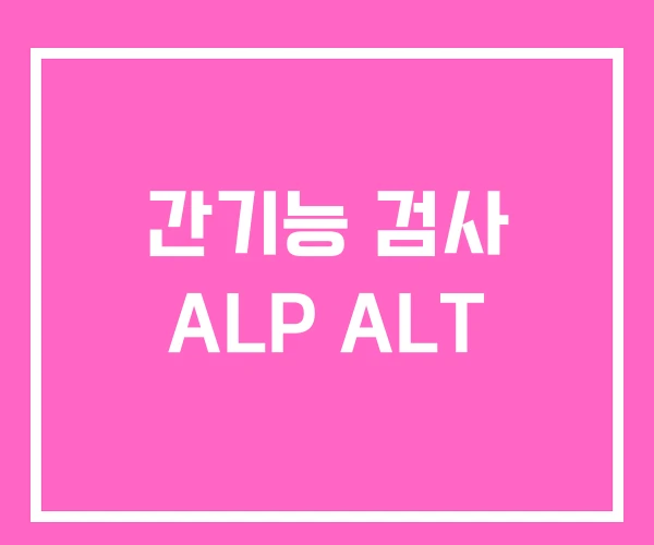 간기능 검사 ALP ALT 간기능 검사 ALP ALT