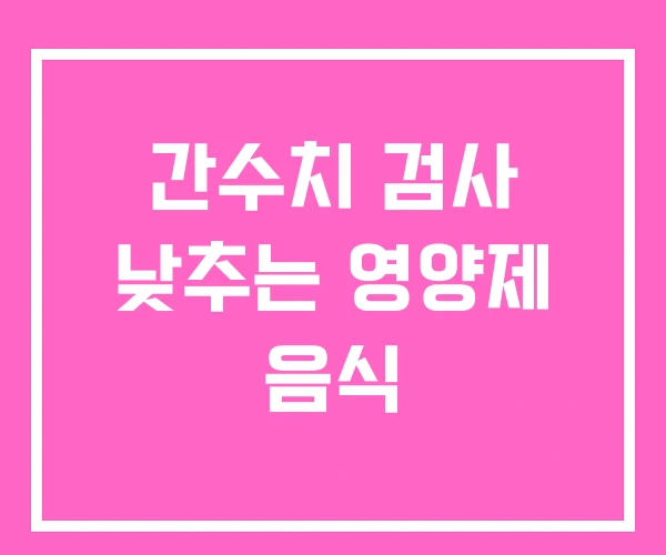 간수치 검사 낮추는 영양제 음식 간수치 검사 낮추는 영양제 음식