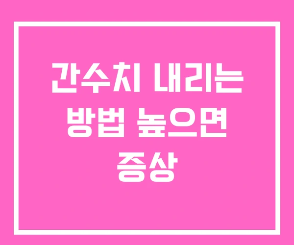 간수치 내리는 방법 높으면 증상 간수치 내리는 방법 높으면 증상