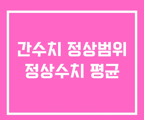 간수치 정상범위 정상수치 평균