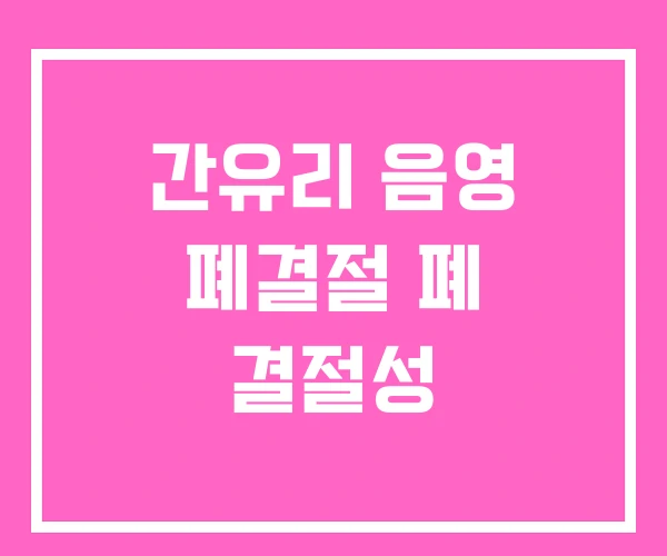 간유리 음영 폐결절 폐 결절성 간유리 음영 폐결절 폐 결절성