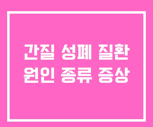 간질 성폐 질환 원인 종류 증상