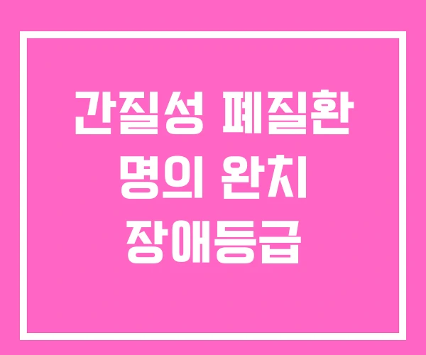 간질성 폐질환 명의 완치 장애등급