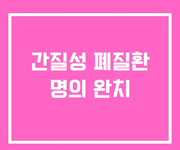 간질성 폐질환 명의 완치 간질성 폐질환 명의 완치