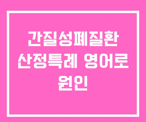 간질성폐질환 산정특례 영어로 원인