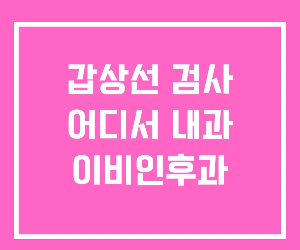 갑상선 검사 어디서 내과 이비인후과