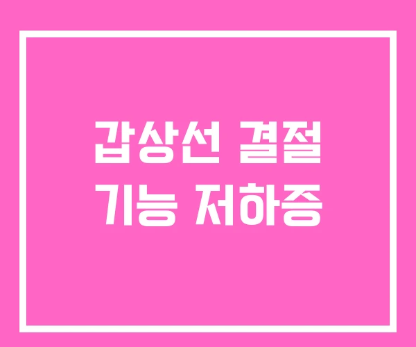 갑상선 결절 기능 저하증