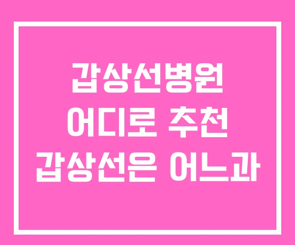 갑상선병원 어디로 추천 갑상선은 어느과 갑상선병원 어디로 추천 갑상선은 어느과