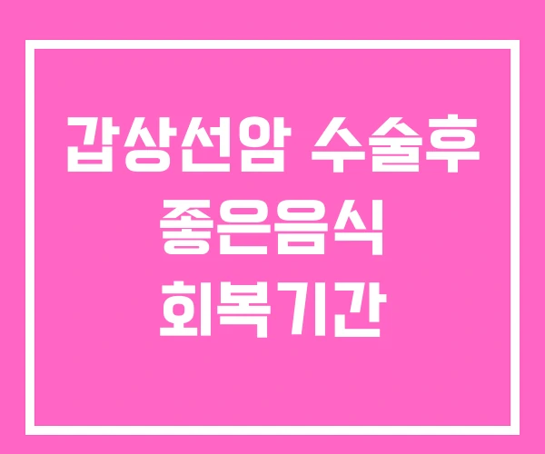갑상선암 수술후 좋은음식 회복기간