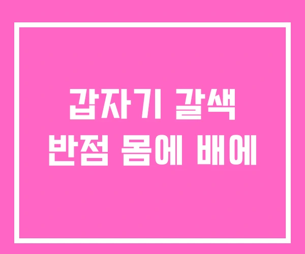 갑자기 갈색 반점 몸에 배에