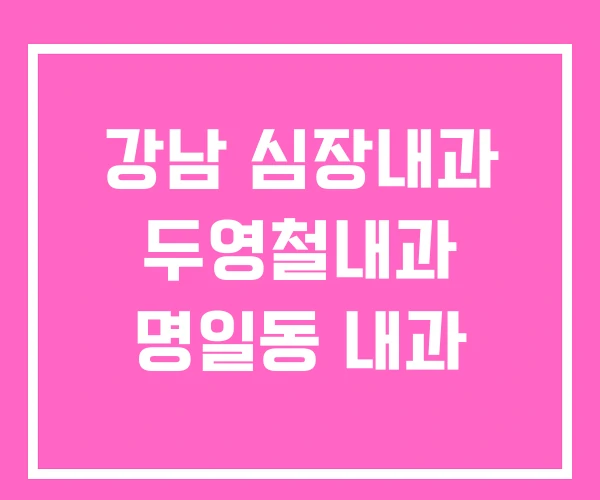 강남 심장내과 두영철내과 명일동 내과 강남 심장내과 두영철내과 명일동 내과