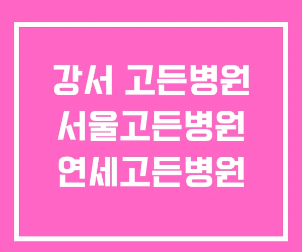 강서 고든병원 서울고든병원 연세고든병원 강서 고든병원 서울고든병원 연세고든병원