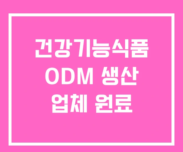 건강기능식품 ODM 생산 업체 원료