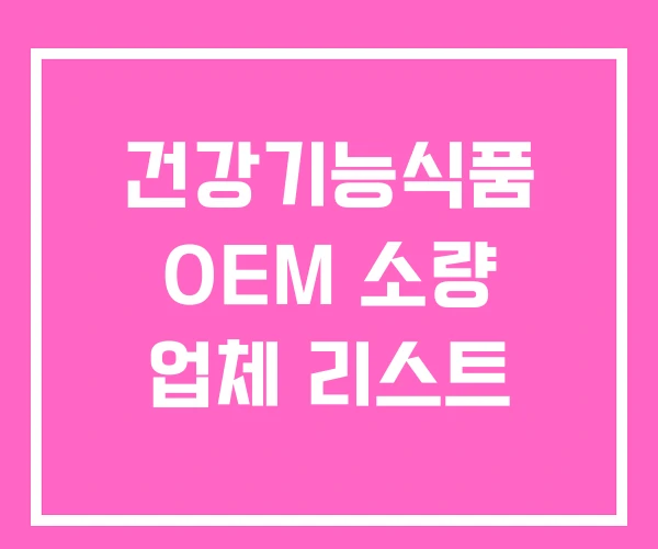 건강기능식품 OEM 소량 업체 리스트