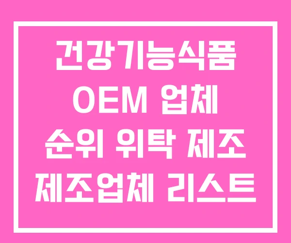 건강기능식품 OEM 업체 순위 위탁 제조 제조업체 리스트