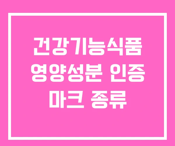건강기능식품 영양성분 인증 마크 종류