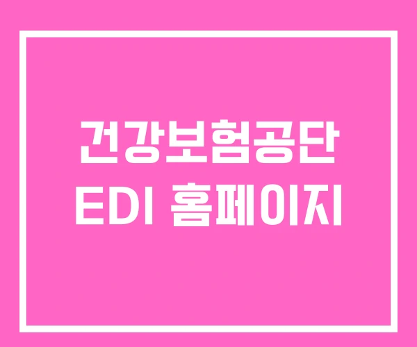 건강보험공단 EDI 홈페이지