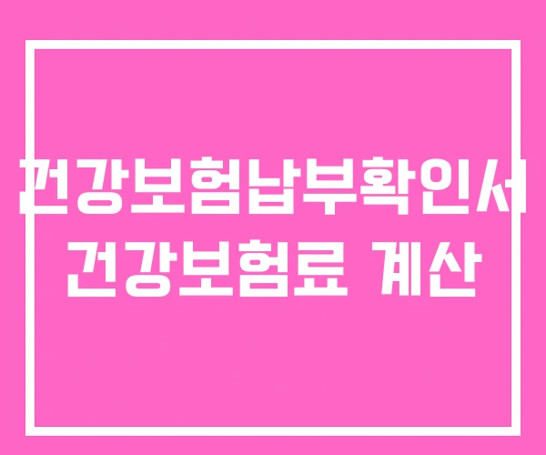 건강보험납부확인서 건강보험료 계산 건강보험납부확인서 건강보험료 계산