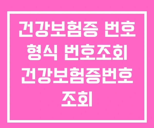 건강보험증 번호 형식 번호조회 건강보험증번호 조회