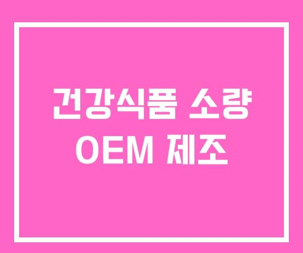 건강식품 소량 OEM 제조