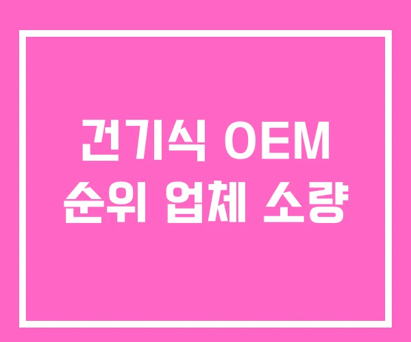 건기식 OEM 순위 업체 소량 건기식 OEM 순위 업체 소량
