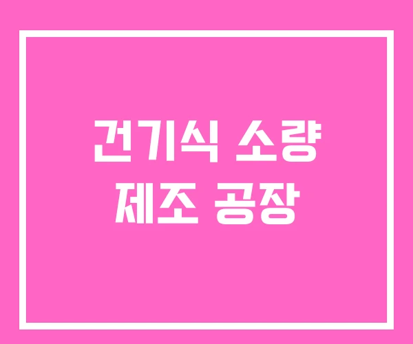 건기식 소량 제조 공장 건기식 소량 제조 공장