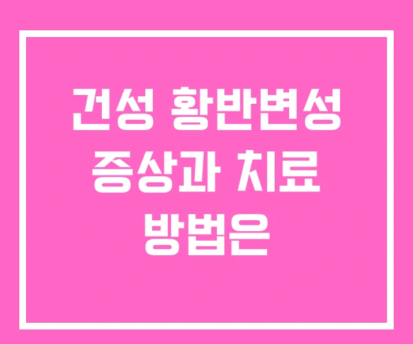 건성 황반변성 증상과 치료 방법은