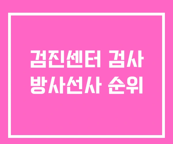 검진센터 검사 방사선사 순위
